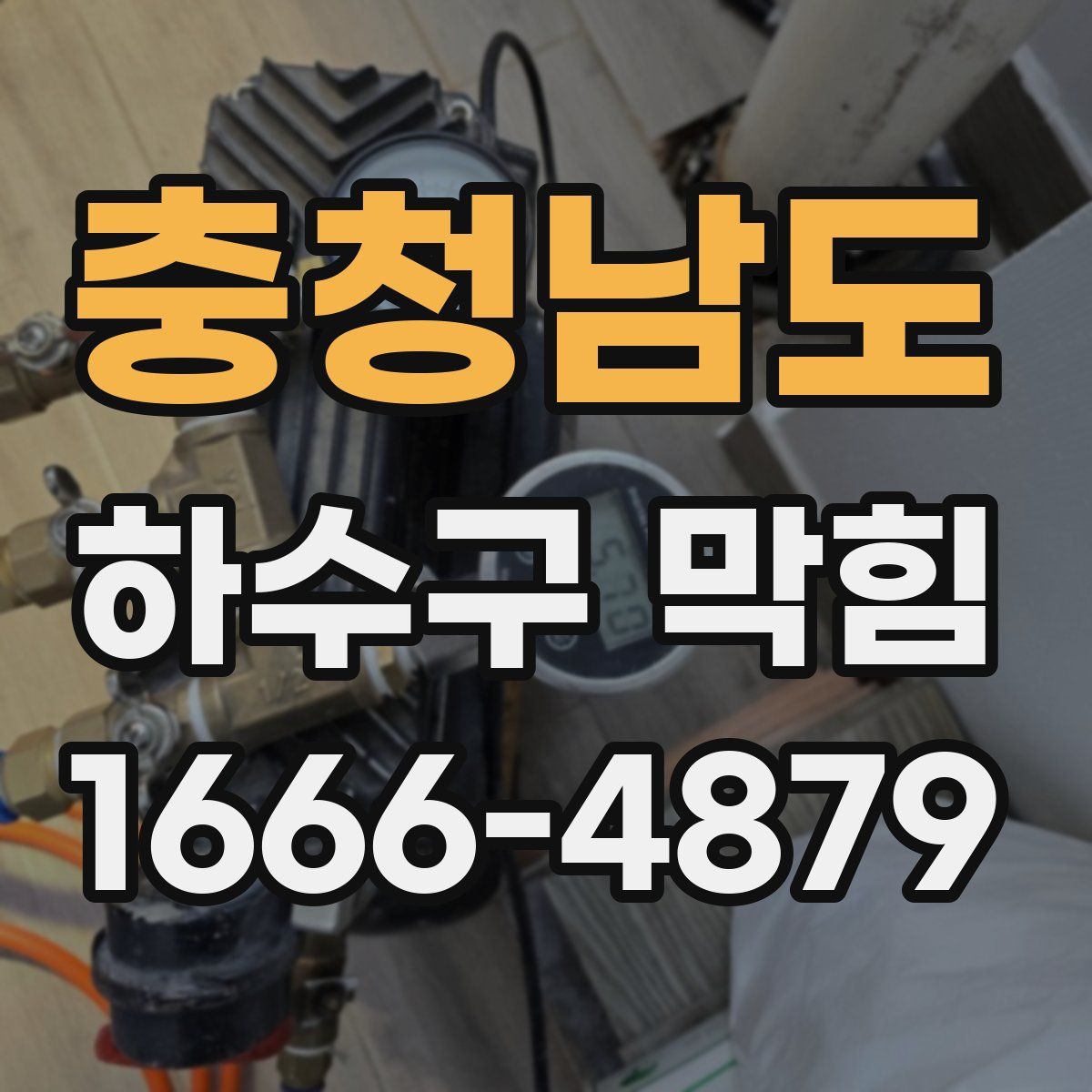 충청남도 하수구 막힘