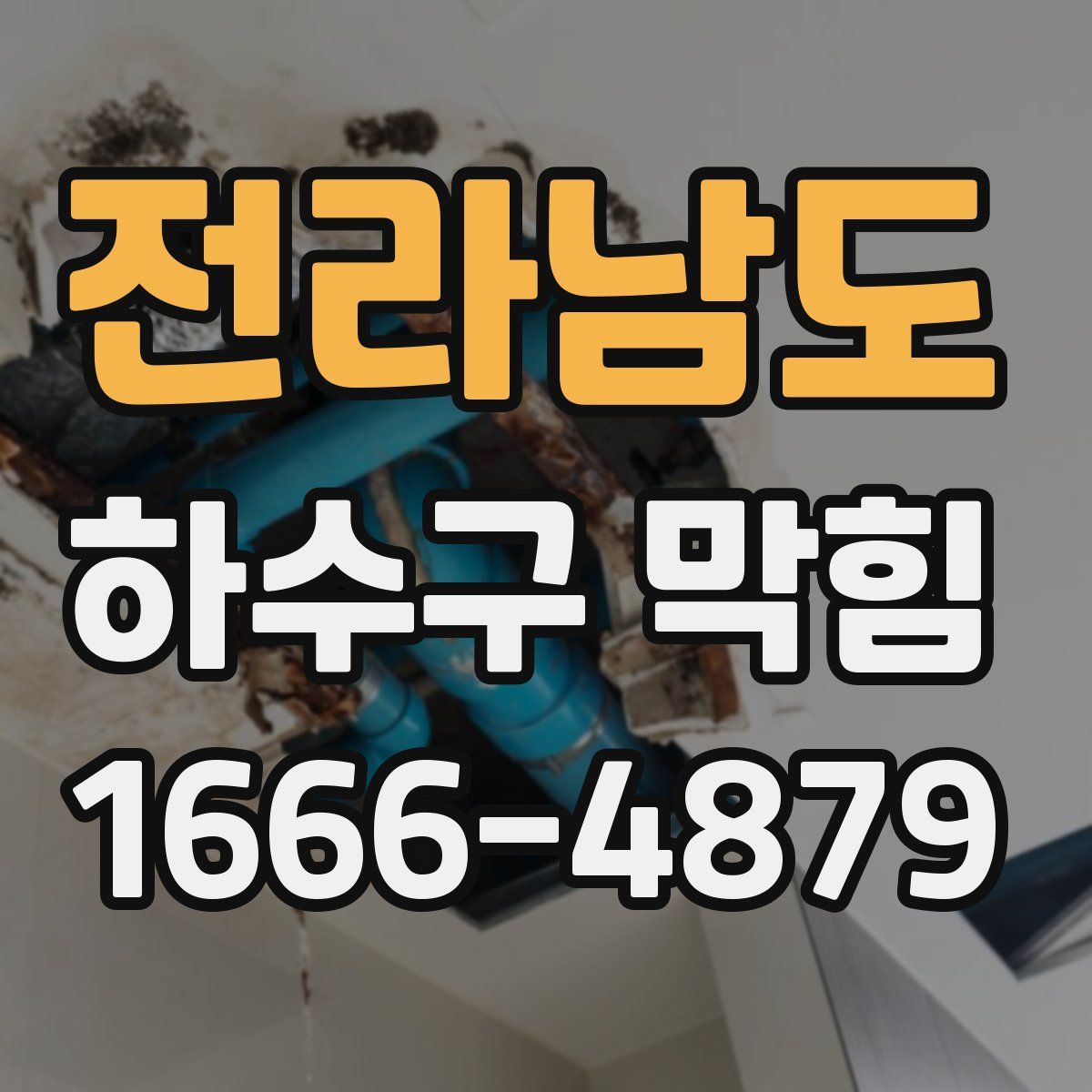 전라남도 하수구 막힘