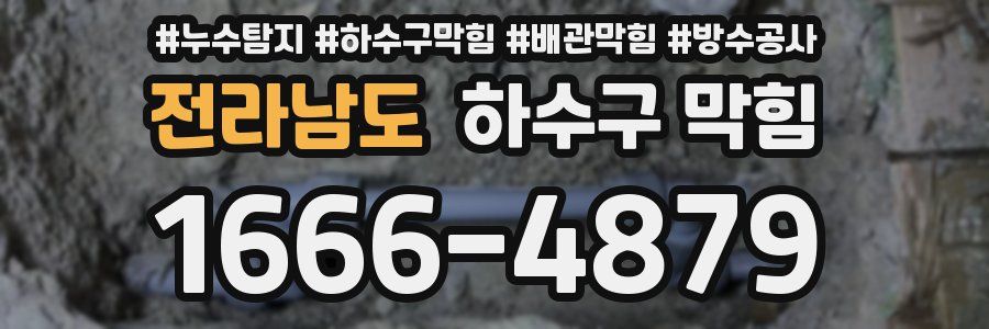 전라남도 하수구 막힘