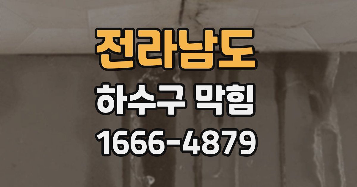 전라남도 하수구 막힘
