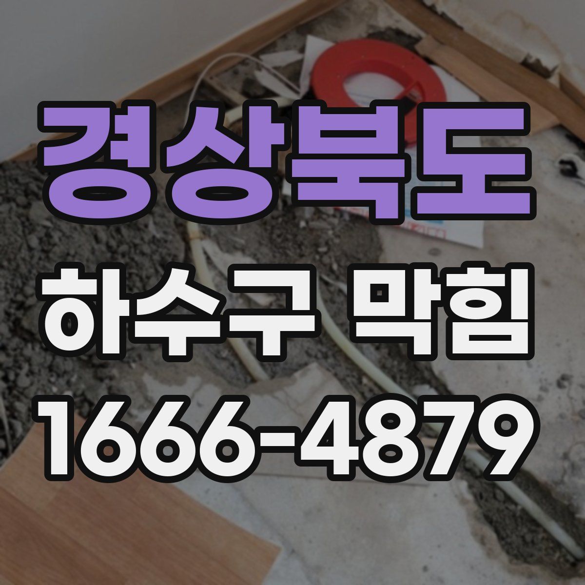 경상북도 하수구 막힘