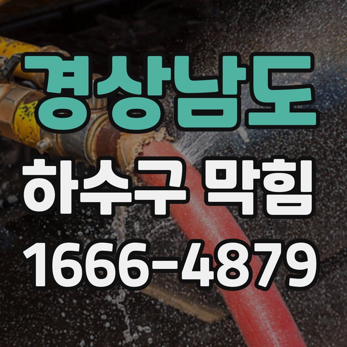 경상남도 하수구 막힘