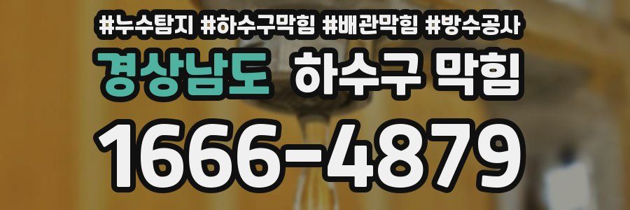 경상남도 하수구 막힘