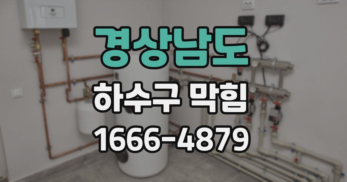 경상남도 하수구 막힘