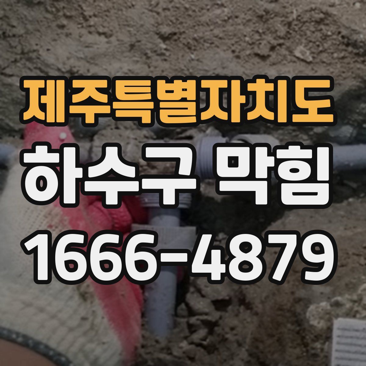 제주특별자치도 하수구 막힘