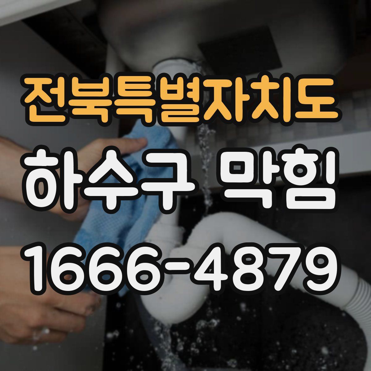 전북특별자치도 하수구 막힘