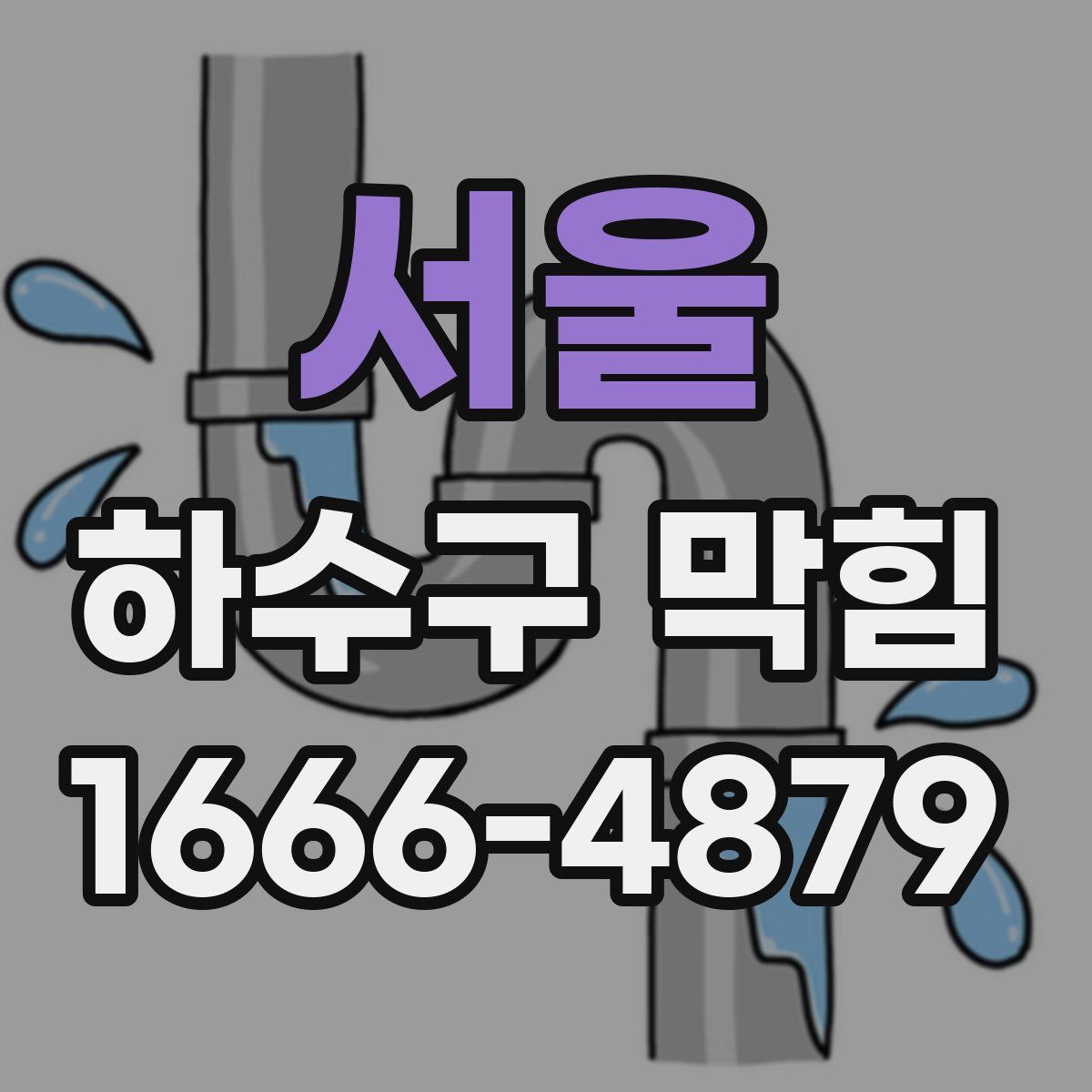 서울 하수구 막힘