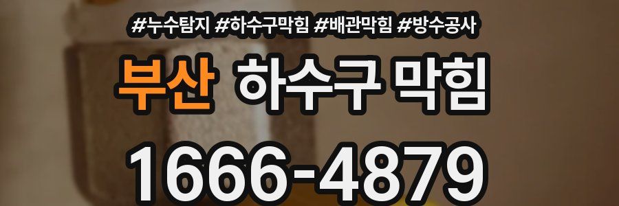 부산 하수구 막힘