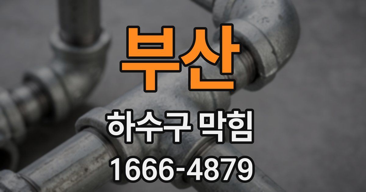 부산 하수구 막힘