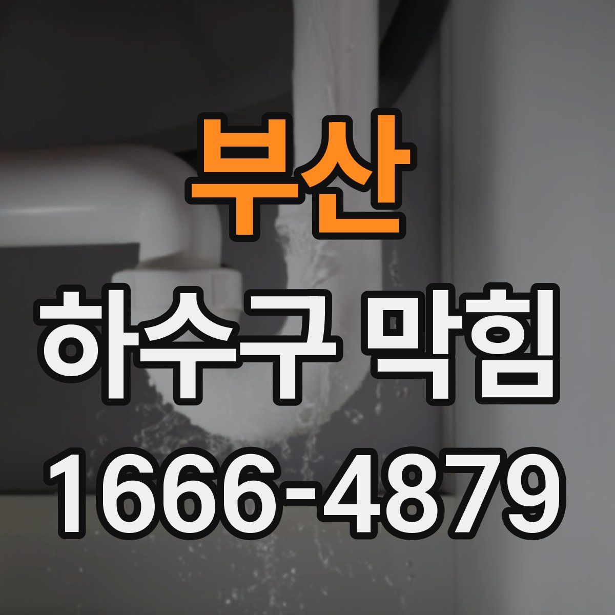 부산 하수구 막힘