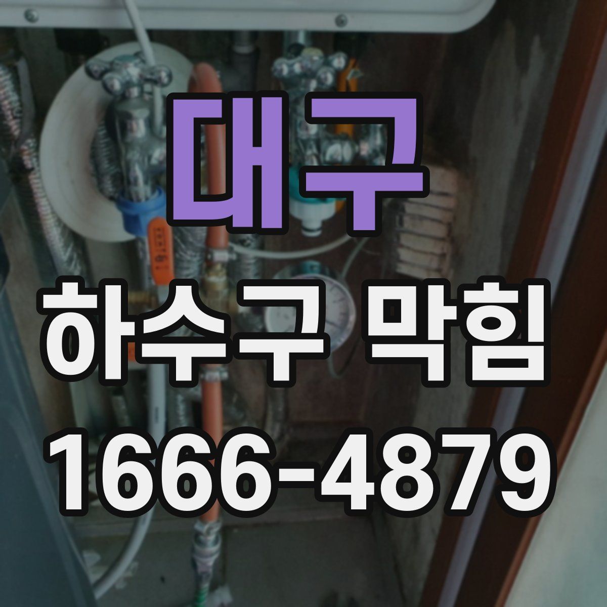 대구 하수구 막힘