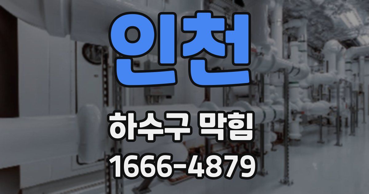 인천 하수구 막힘