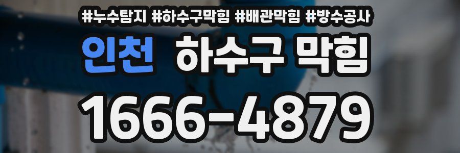 인천 하수구 막힘