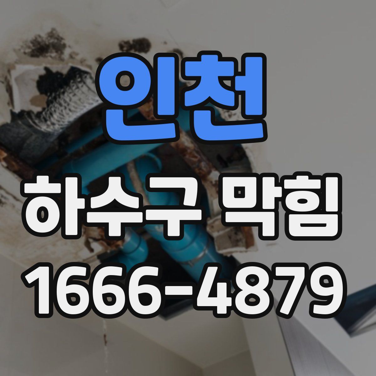 인천 하수구 막힘