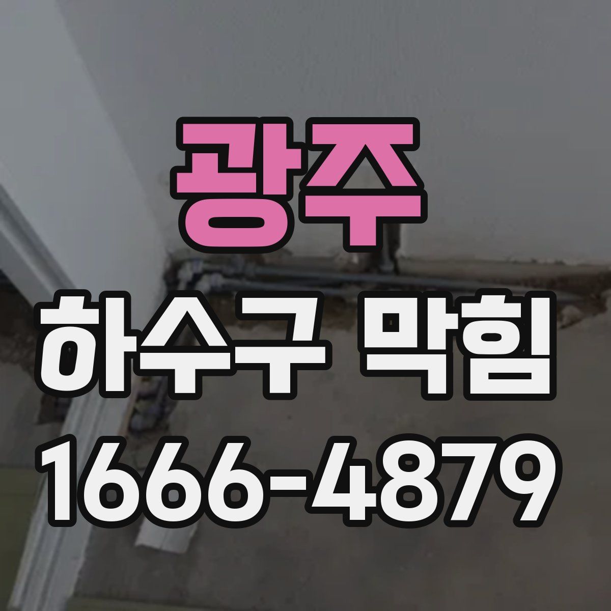 광주 하수구 막힘