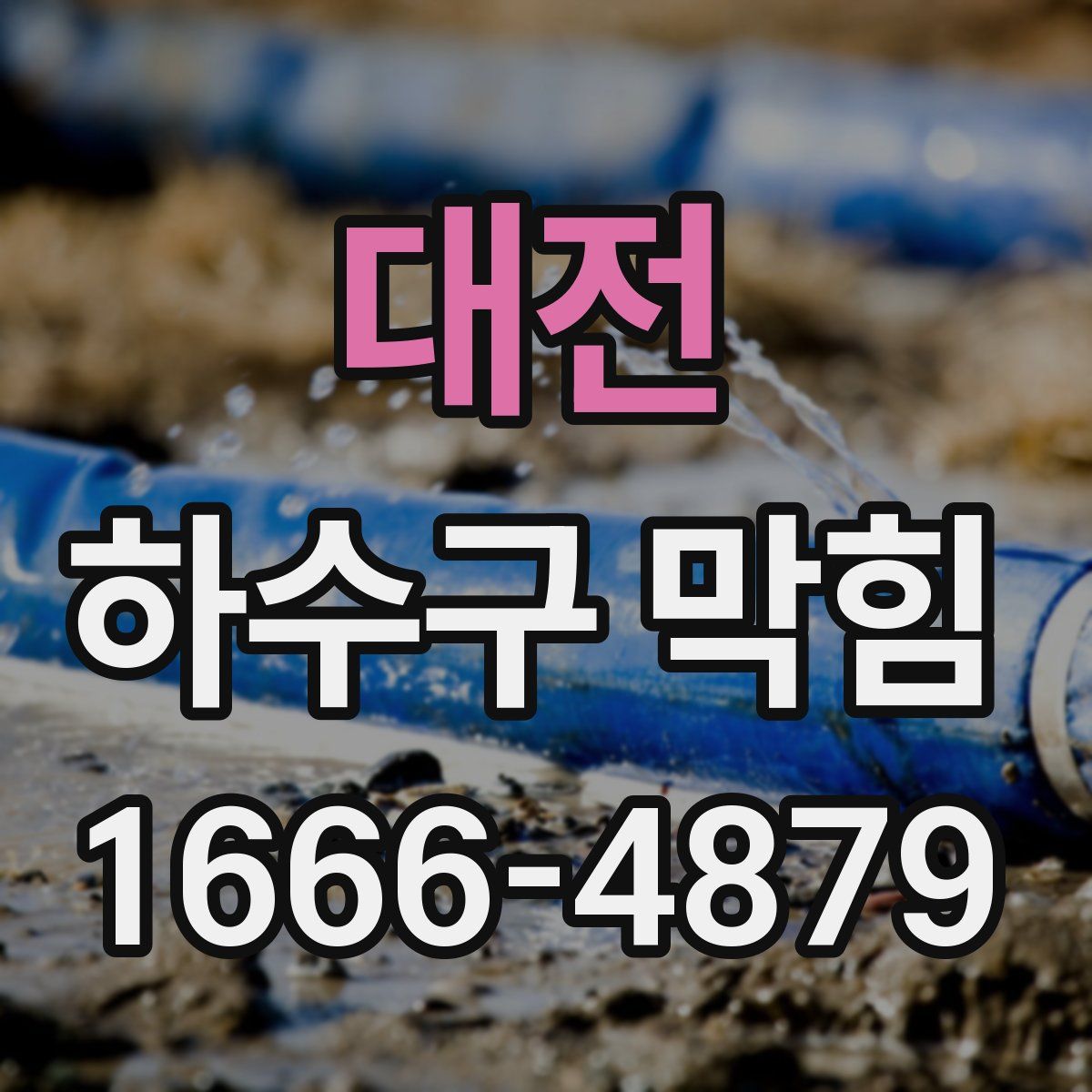 대전 하수구 막힘