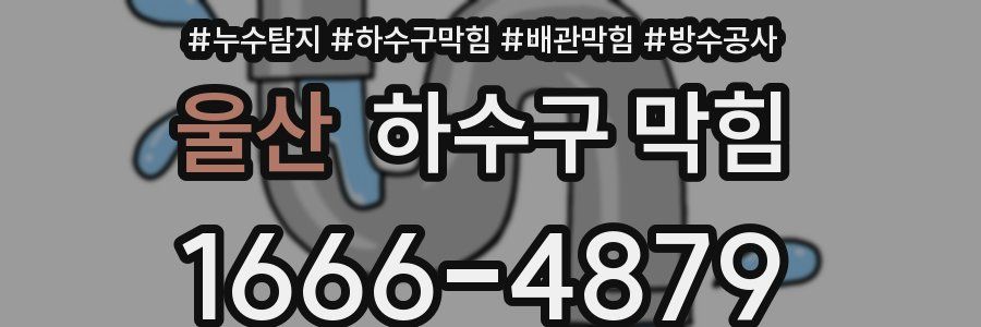 울산 하수구 막힘