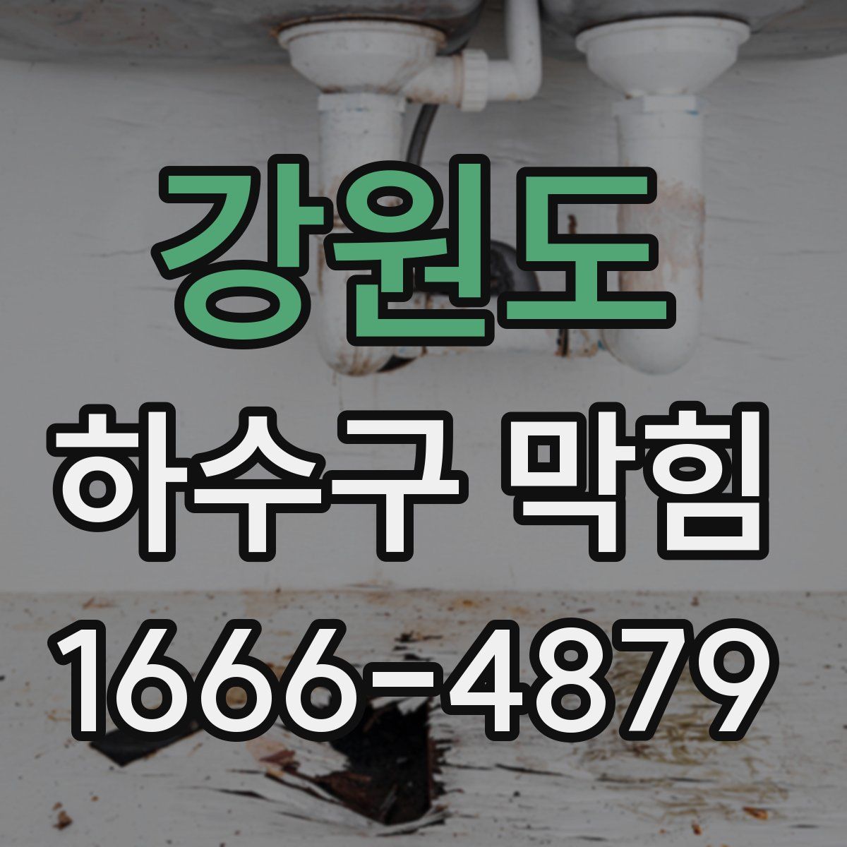 강원도 하수구 막힘