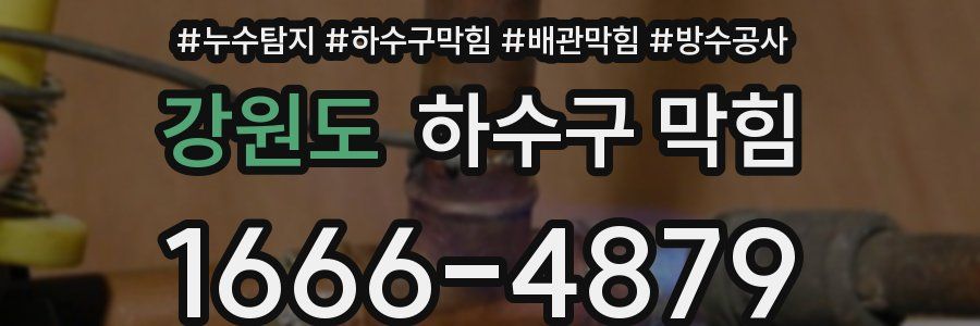 강원도 하수구 막힘