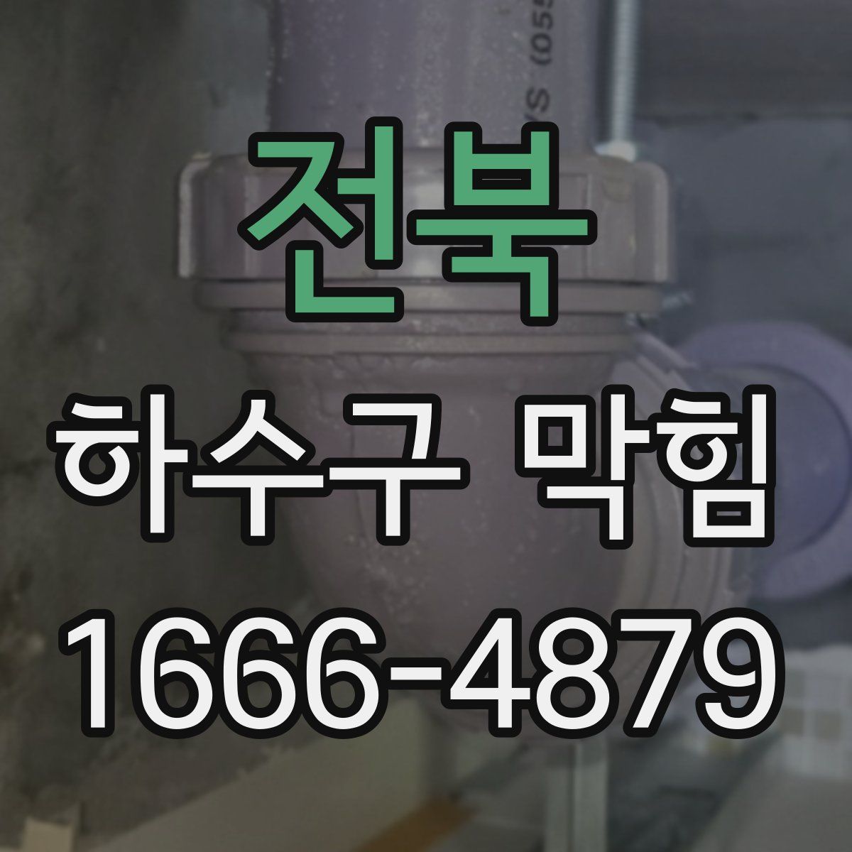전북 하수구 막힘