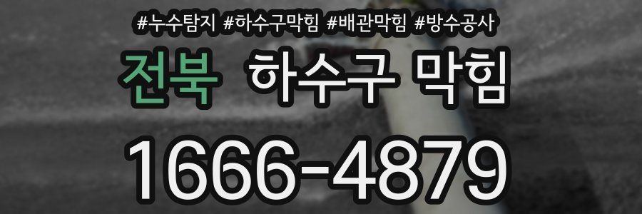 전북 하수구 막힘