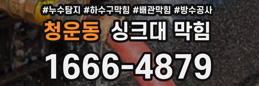 청운동 싱크대 막힘
