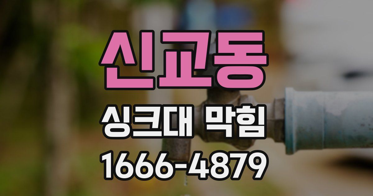 신교동 싱크대 막힘