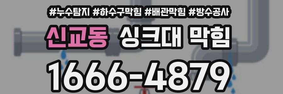 신교동 싱크대 막힘
