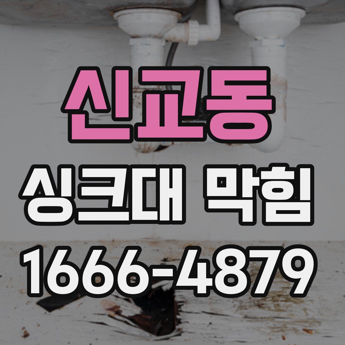 신교동 싱크대 막힘