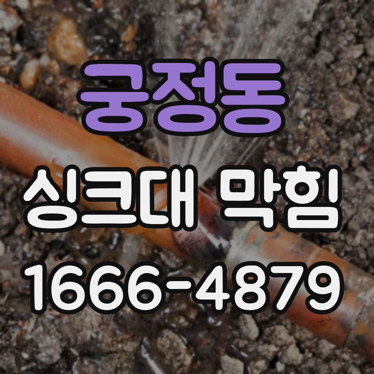 궁정동 싱크대 막힘