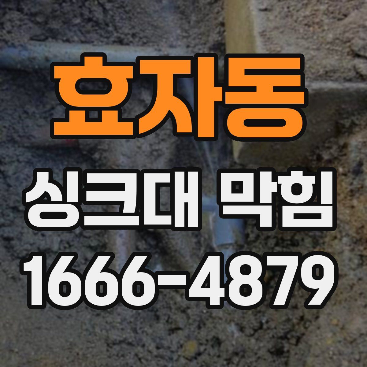 효자동 싱크대 막힘