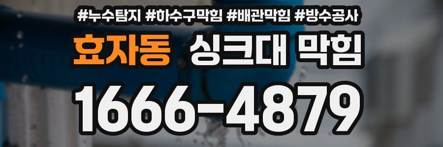 효자동 싱크대 막힘
