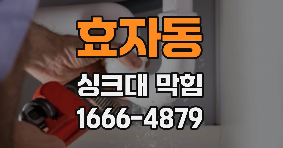 효자동 싱크대 막힘