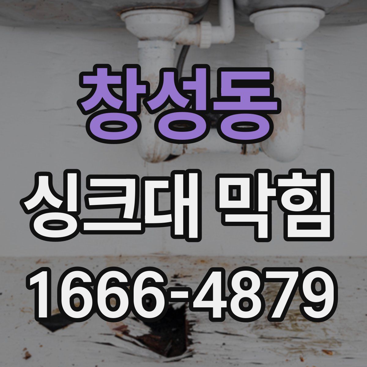 창성동 싱크대 막힘
