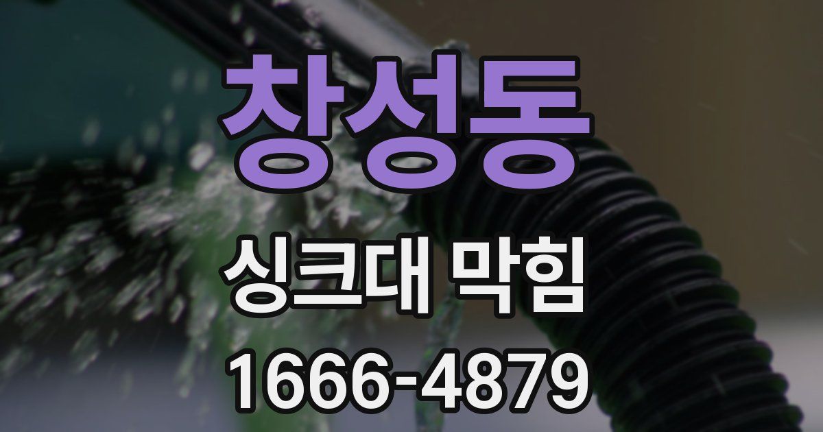 창성동 싱크대 막힘