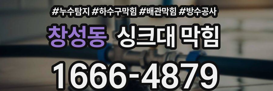 창성동 싱크대 막힘