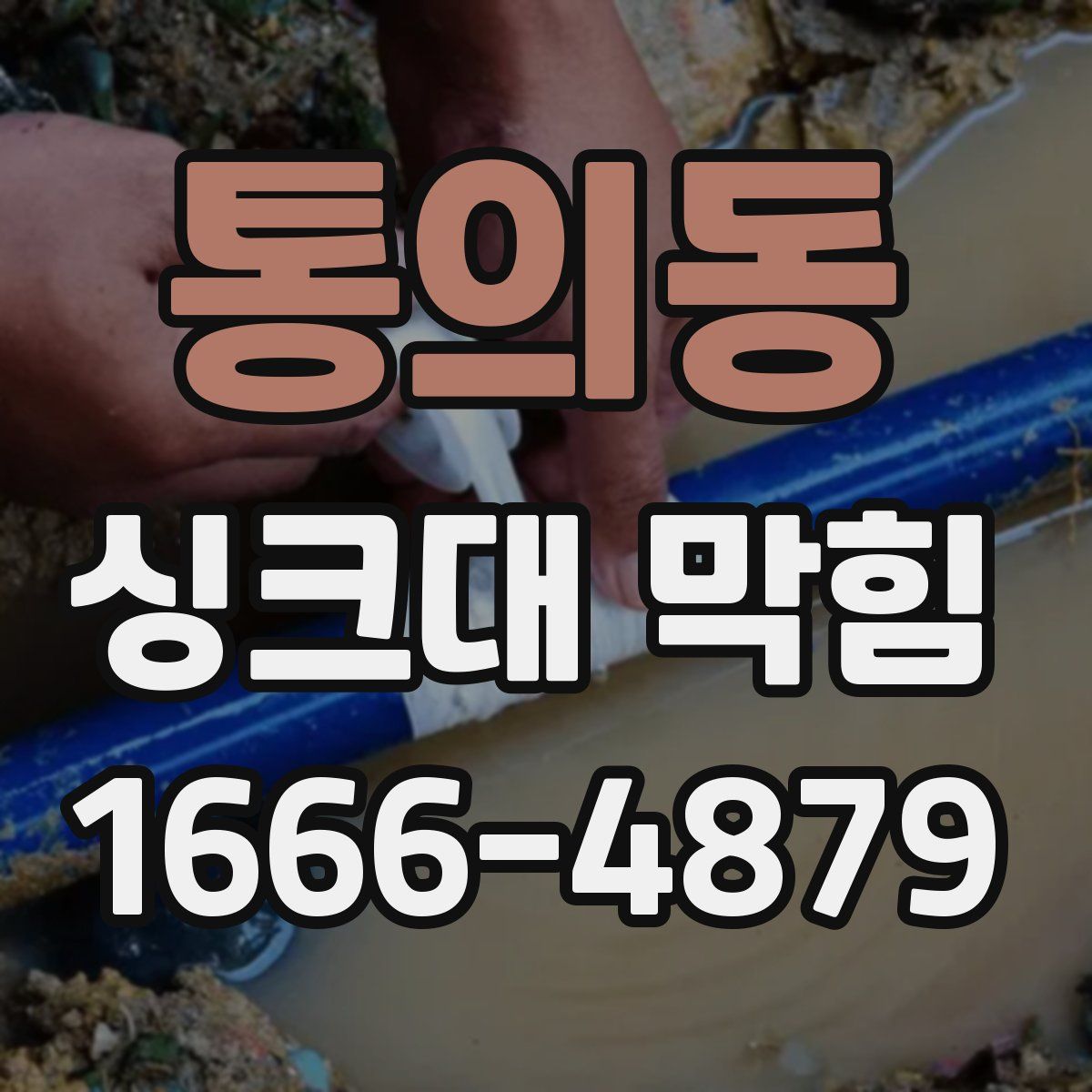 통의동 싱크대 막힘