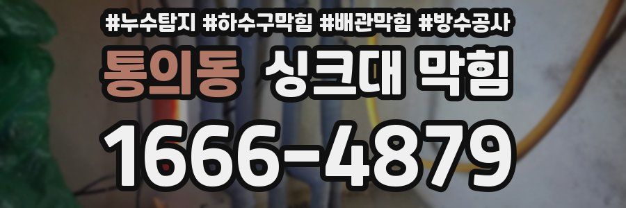 통의동 싱크대 막힘