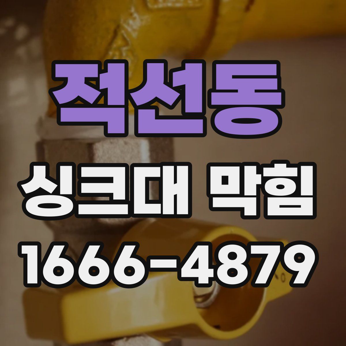 적선동 싱크대 막힘