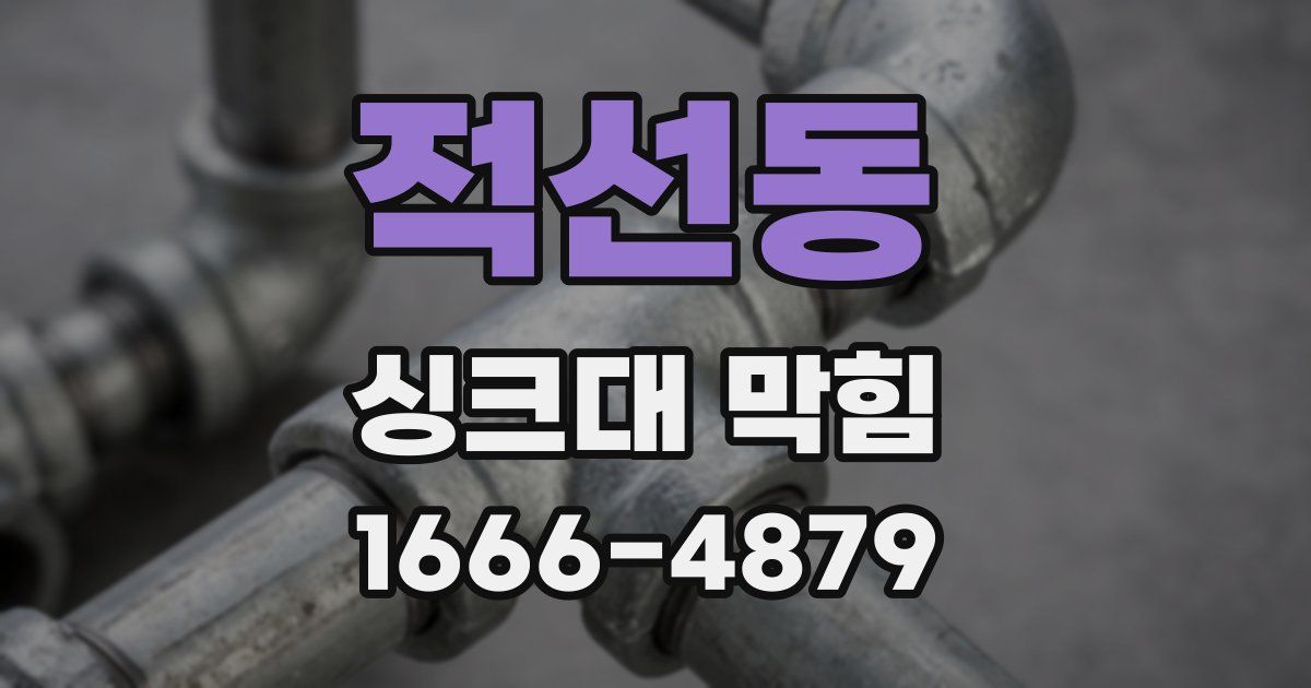 적선동 싱크대 막힘
