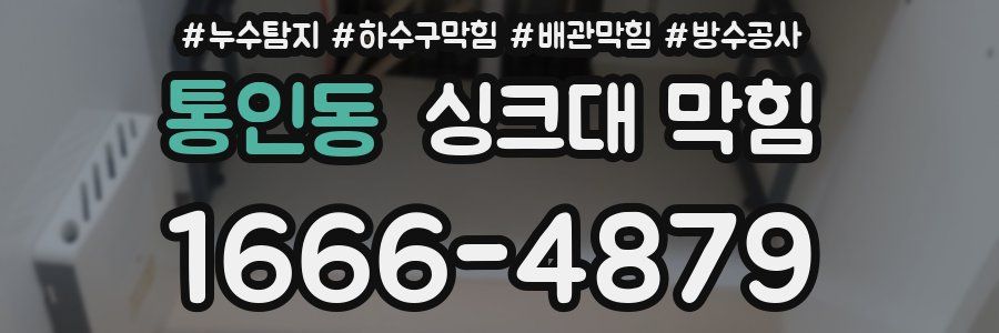 통인동 싱크대 막힘