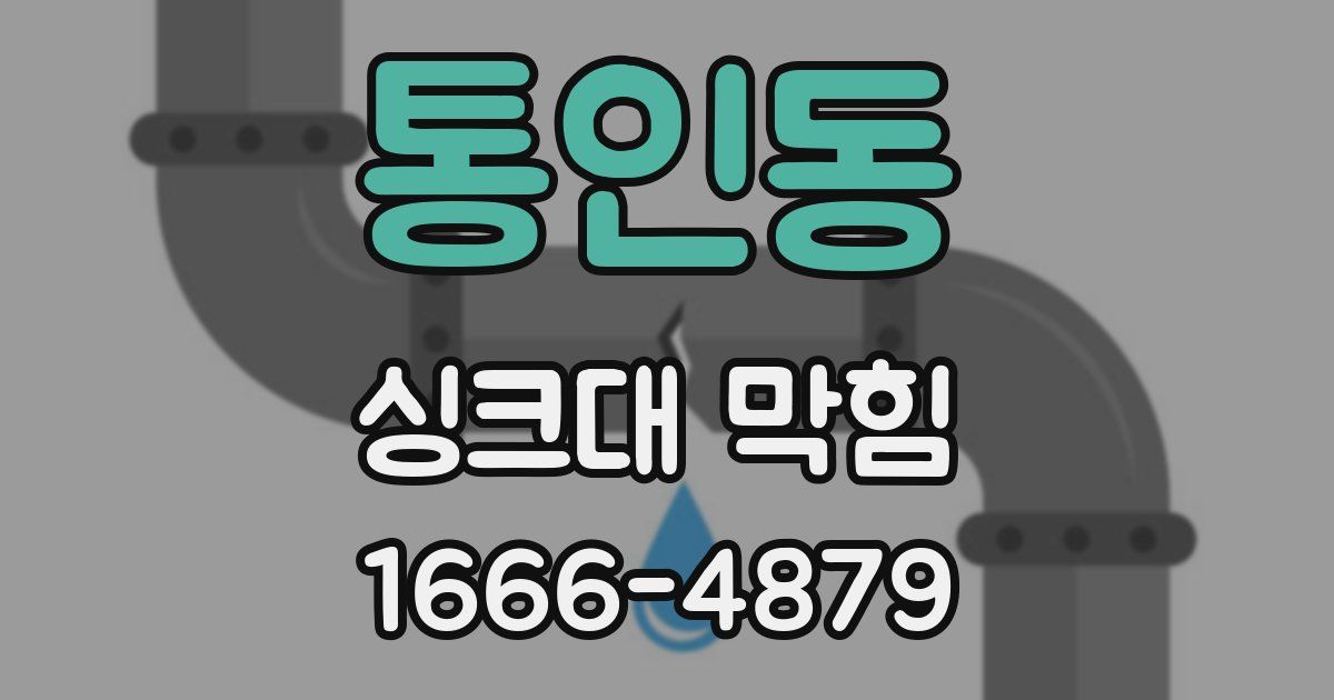 통인동 싱크대 막힘