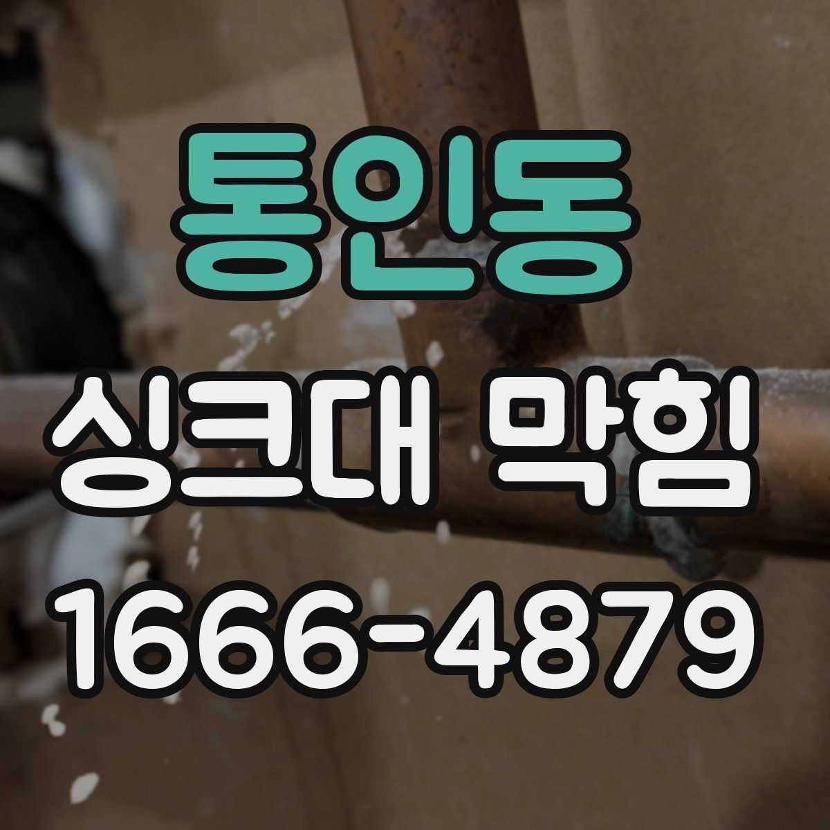 통인동 싱크대 막힘