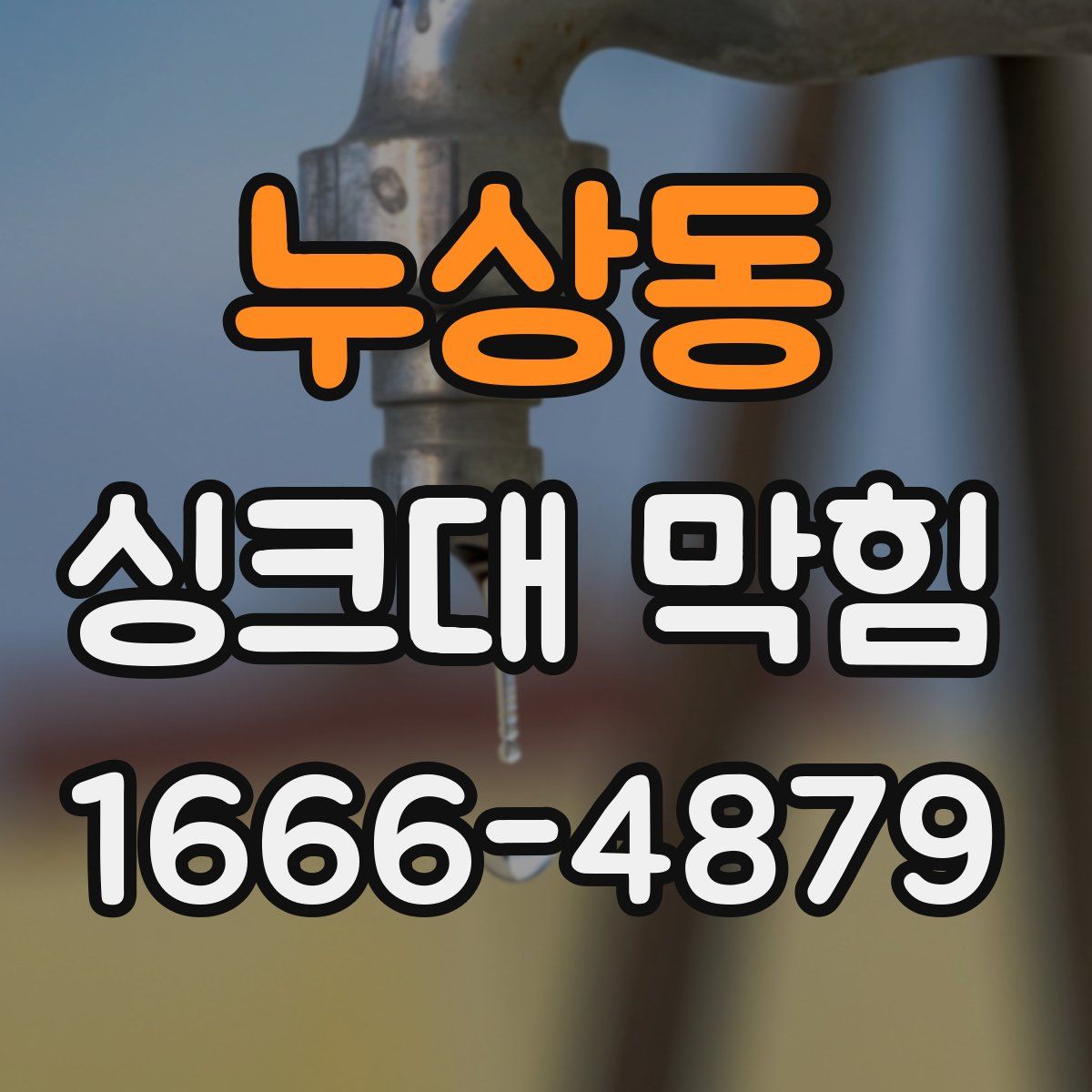 누상동 싱크대 막힘