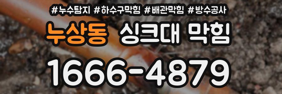 누상동 싱크대 막힘