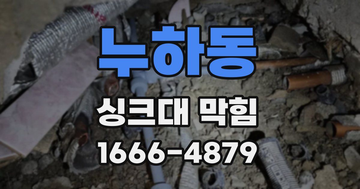 누하동 싱크대 막힘