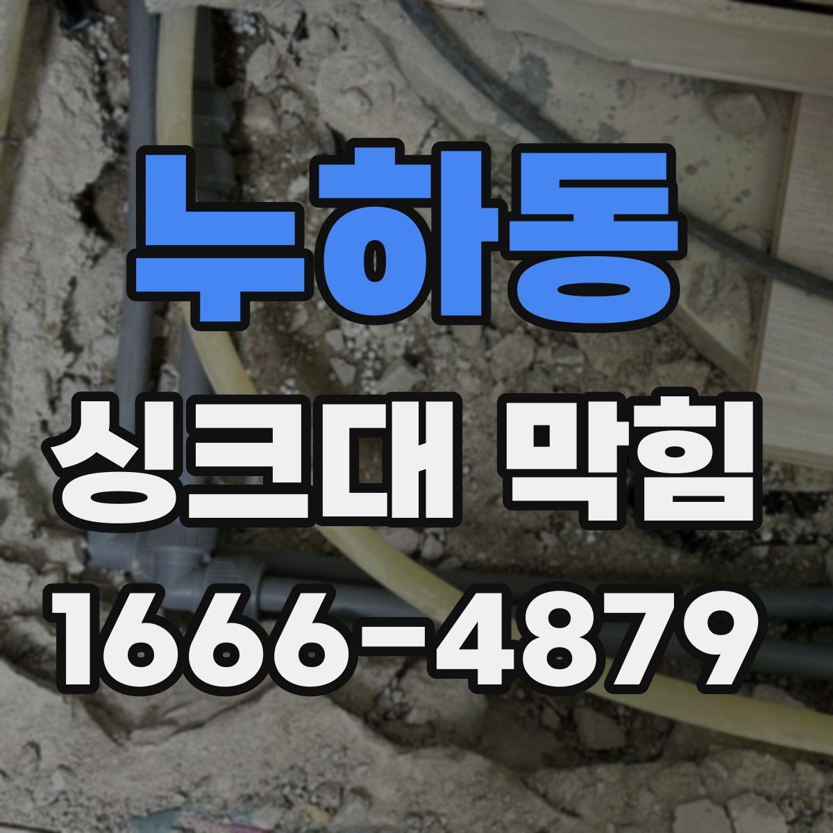 누하동 싱크대 막힘