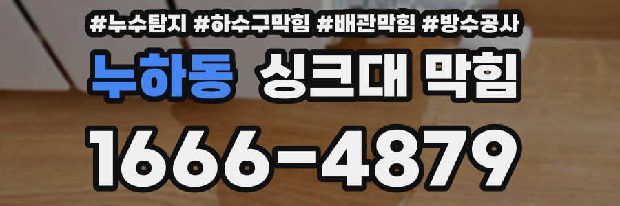 누하동 싱크대 막힘