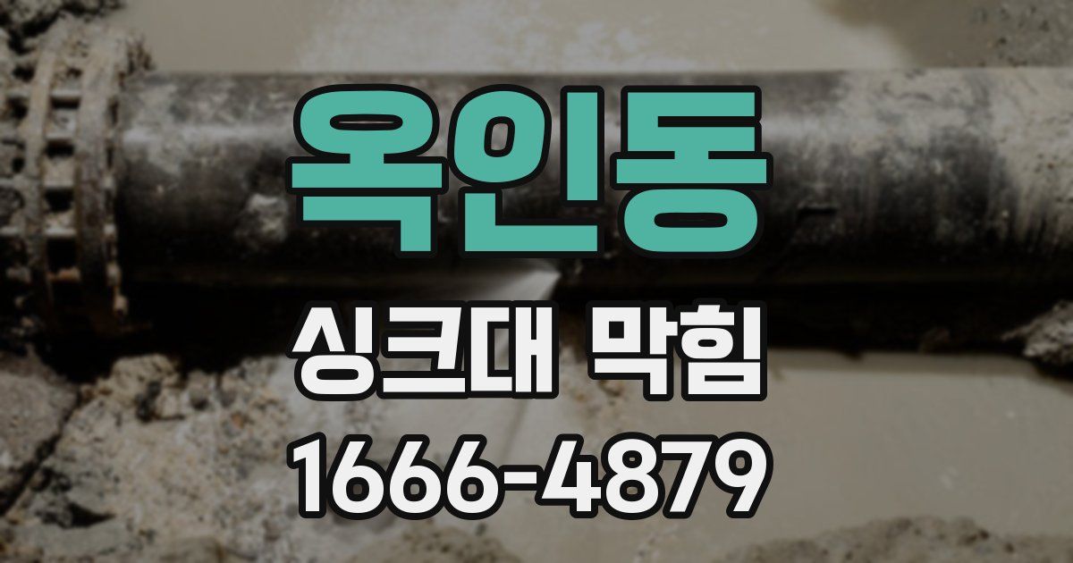 옥인동 싱크대 막힘