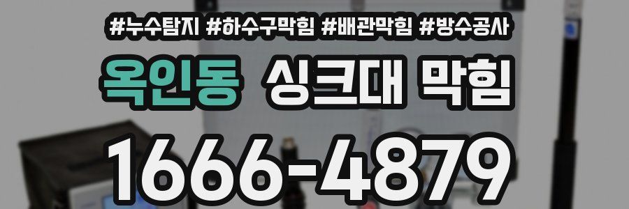 옥인동 싱크대 막힘